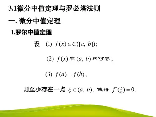 3.1微分中值定理与洛必达法则