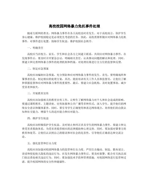 高校校园网络暴力危机事件处理
