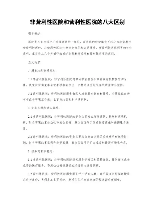 非营利性医院和营利性医院的八大区别