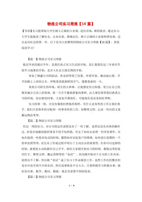 物流公司实习周报【10篇】