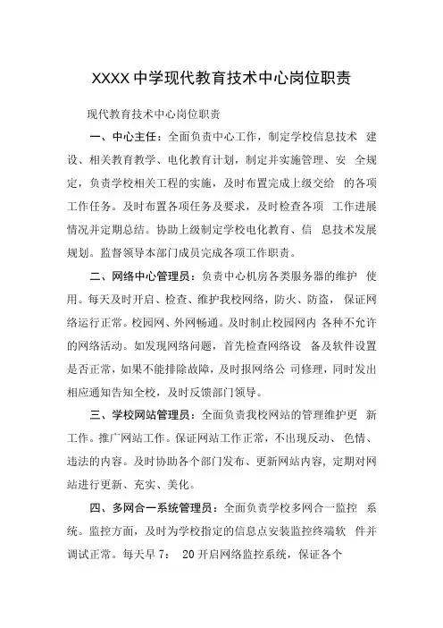中学现代教育技术中心岗位职责