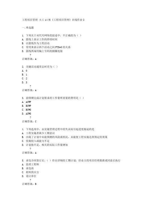 大工14秋《工程项目管理》在线作业2答案
