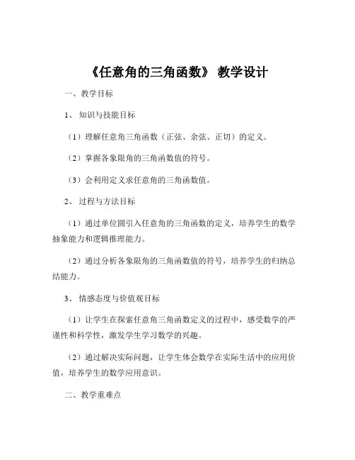 《任意角的三角函数》 教学设计