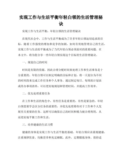 实现工作与生活平衡年轻白领的生活管理秘诀