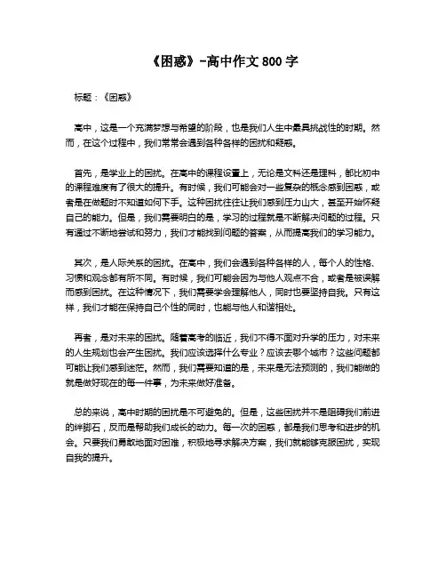 《困惑》-高中作文800字