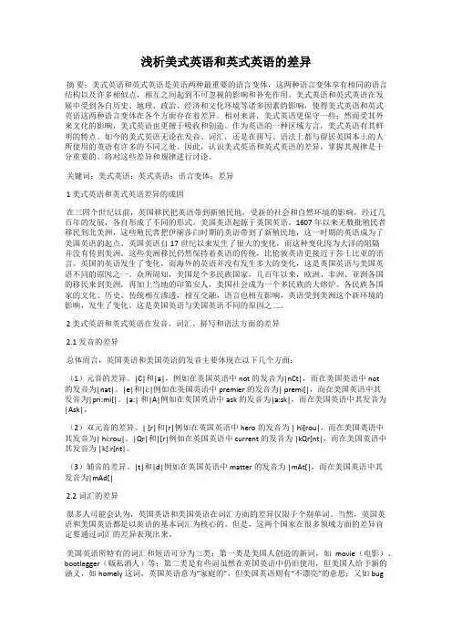 浅析美式英语和英式英语的差异