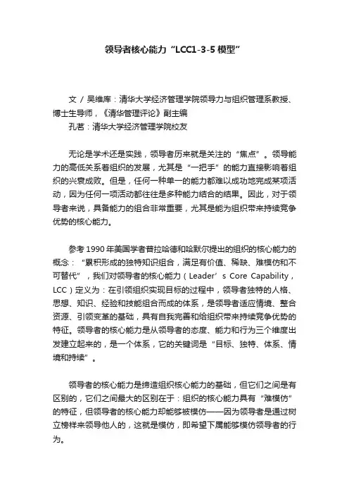 领导者核心能力“LCC1-3-5模型”