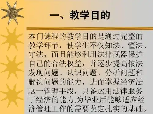 《经济法》教学大纲