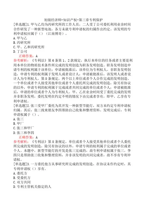 初级经济师-知识产权-第三章专利保护