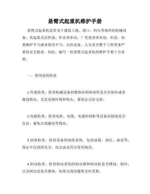 悬臂式起重机维护手册