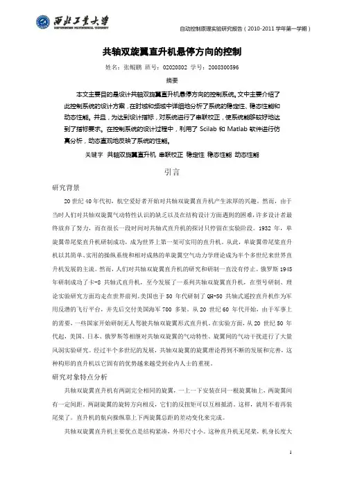 共轴双旋翼直升机悬停方向的控制要点