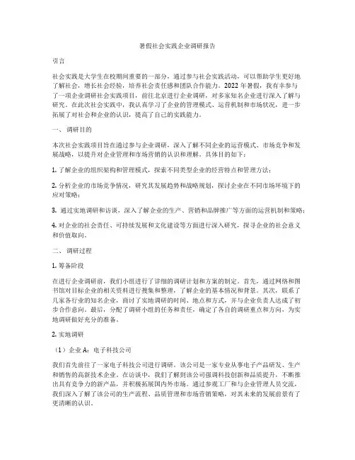 暑假社会实践企业调研报告