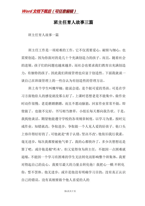 班主任育人故事三篇