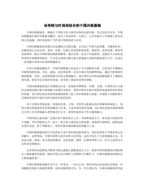 论传统与时尚相结合的中国风格服装