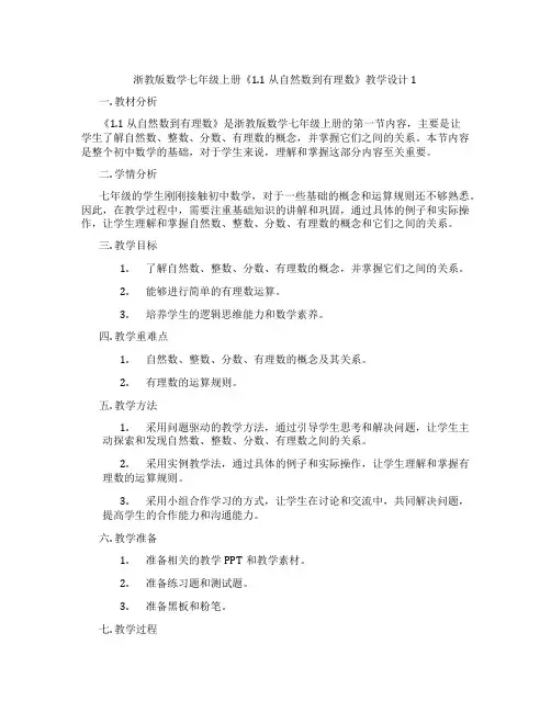 浙教版数学七年级上册《1.1 从自然数到有理数》教学设计1
