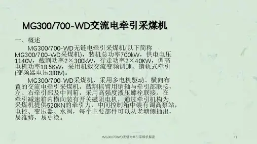 MG300700WD无链电牵引采煤机解读课件