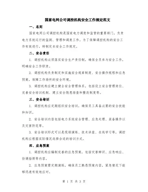 国家电网公司调控机构安全工作规定范文