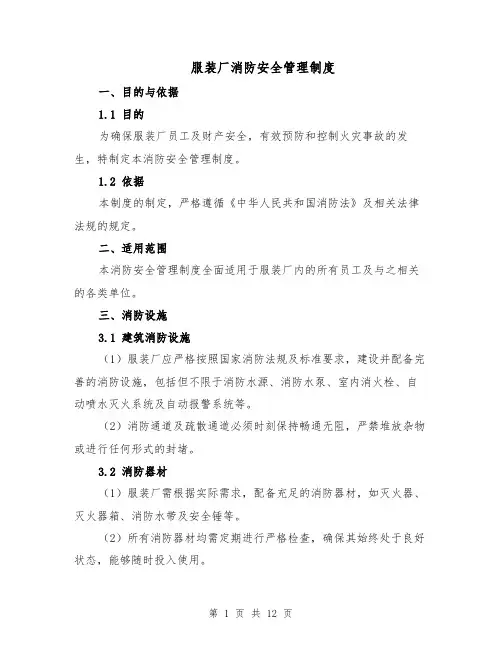 服装厂消防安全管理制度(4篇)