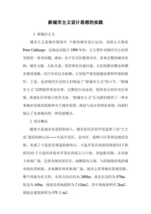 新城市主义设计思想的实践.doc