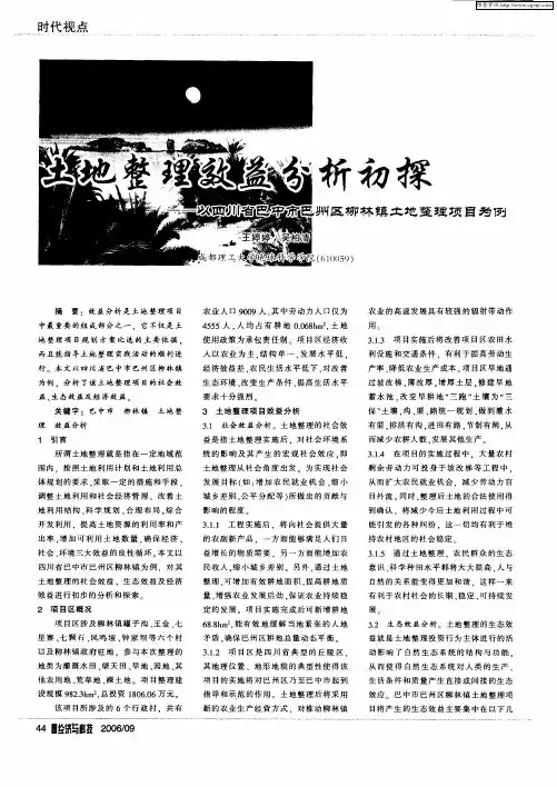 土地整理效益分析初探——以四川省巴中市巴州区柳林镇土地整理项目为例