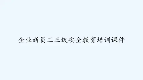 企业新员工三级安全教育培训课件 PPT