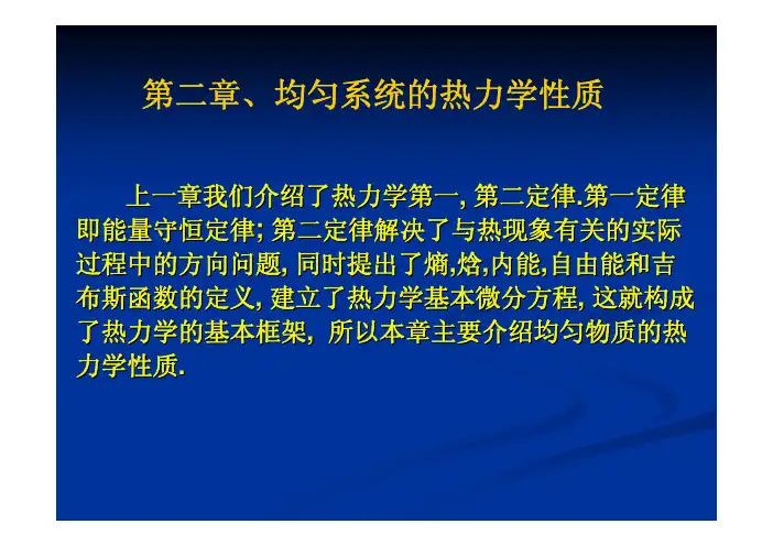 热力学与统计物理第2章