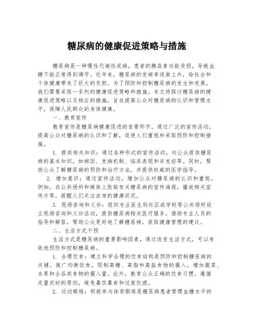 糖尿病的健康促进策略与措施
