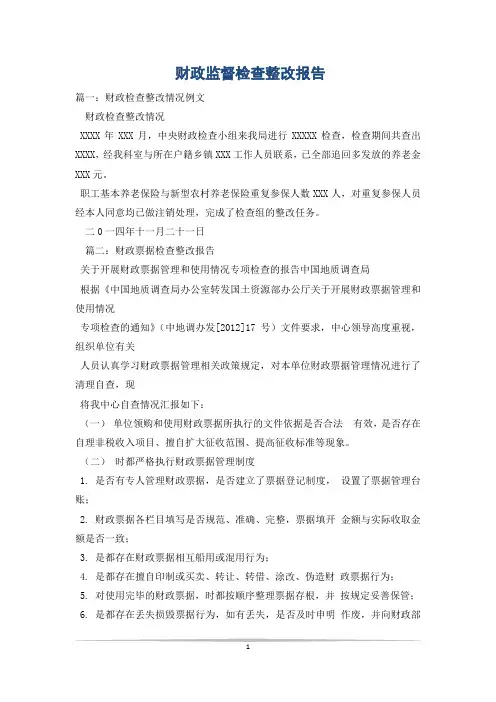 财政监督检查整改报告