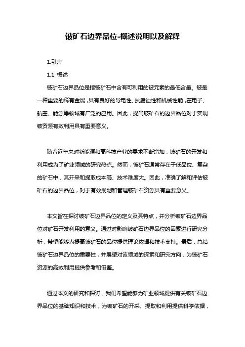 铍矿石边界品位-概述说明以及解释