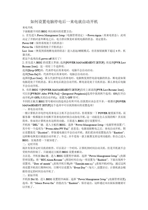 如何设置电脑停电后一来电就自动开机