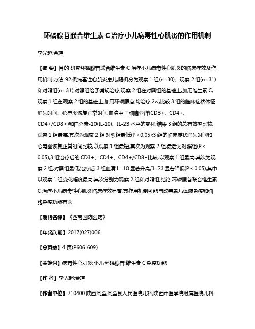 环磷腺苷联合维生素C治疗小儿病毒性心肌炎的作用机制