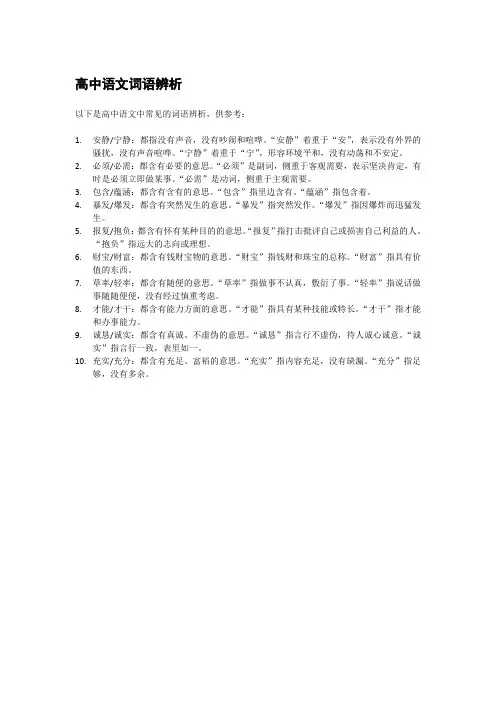 高中语文词语辨析