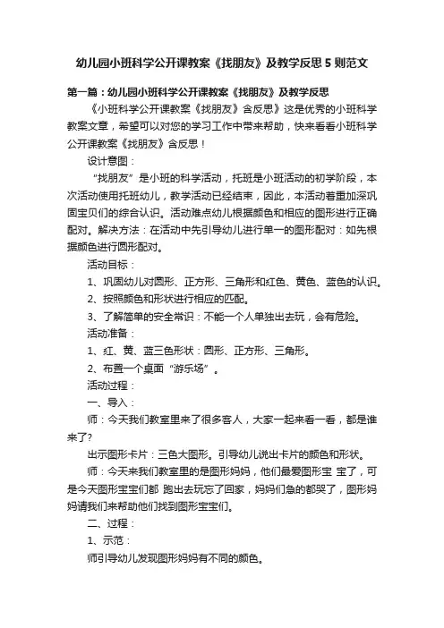幼儿园小班科学公开课教案《找朋友》及教学反思5则范文