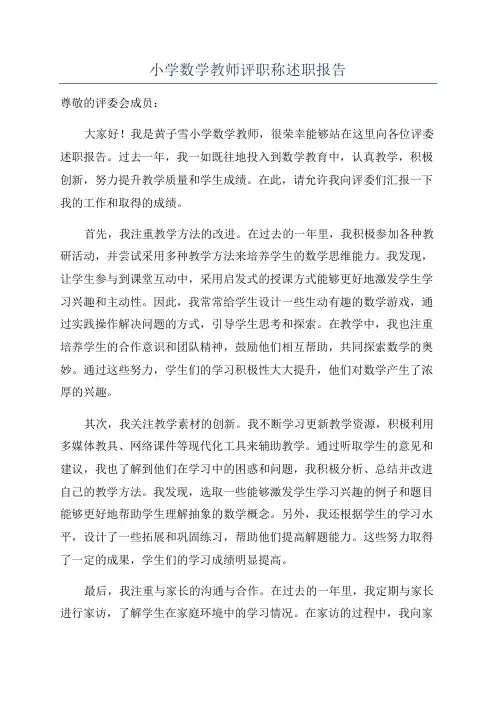 小学数学教师评职称述职报告