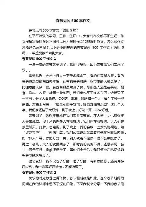 春节见闻500字作文（通用5篇）