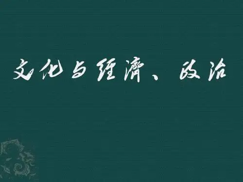 高中政治必修三文化与经济、政治