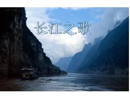 六年级下语文课件-1 长江之歌 苏教版 (共25张PPT)