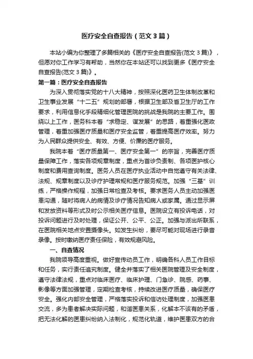 医疗安全自查报告（范文3篇）