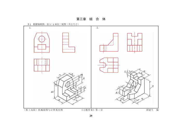 机械制图与计算机绘图习题集(答案)第3章 组合体