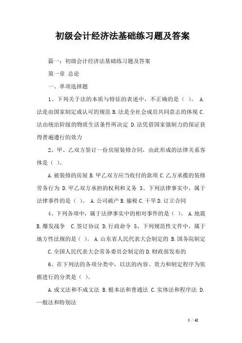 初级会计经济法基础练习题及答案_0