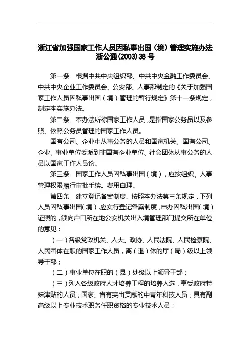 浙江省加强国家工作人员因私事出国(境)管理实施办法