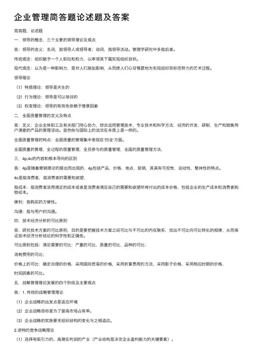 企业管理简答题论述题及答案