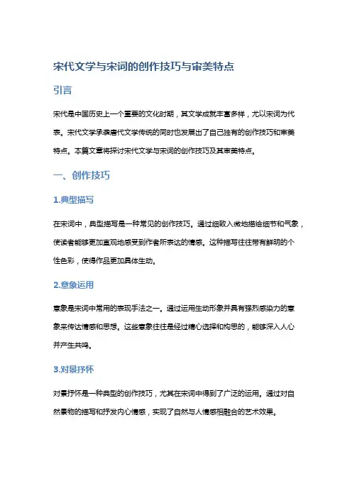 宋代文学与宋词的创作技巧与审美特点