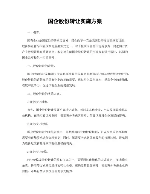 国企股份转让实施方案