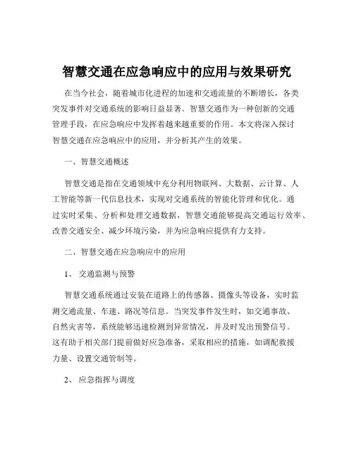 智慧交通在应急响应中的应用与效果研究
