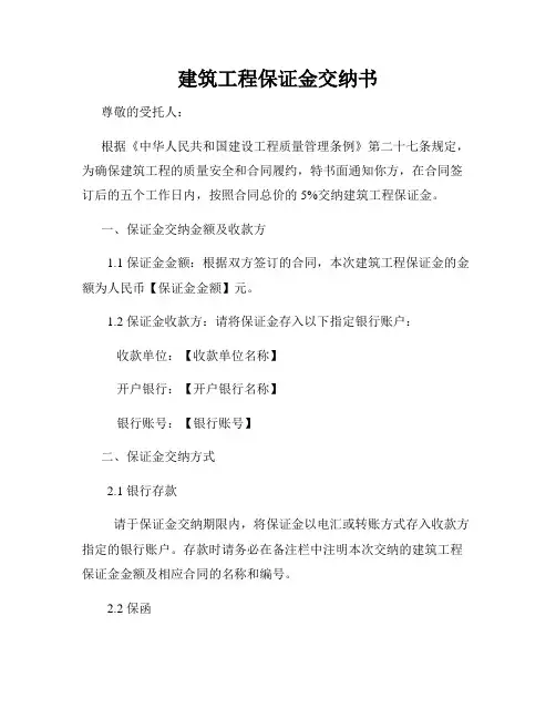 建筑工程保证金交纳书