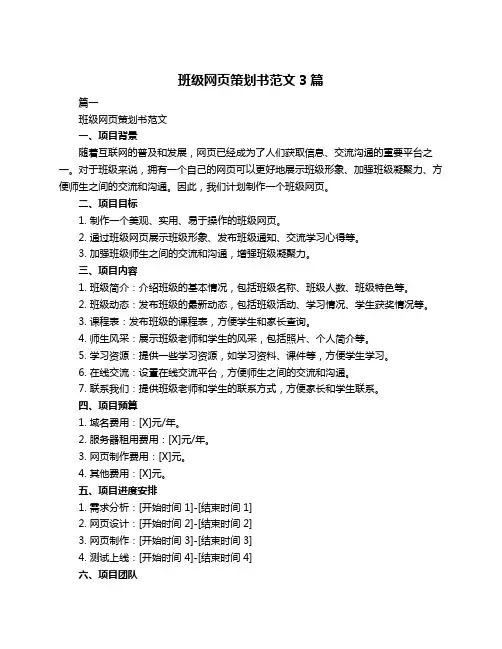 班级网页策划书范文3篇