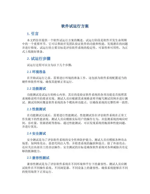 软件试运行方案