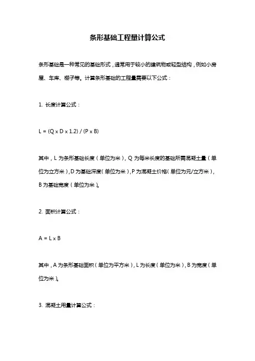 条形基础工程量计算公式