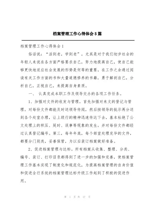 档案管理工作心得体会5篇